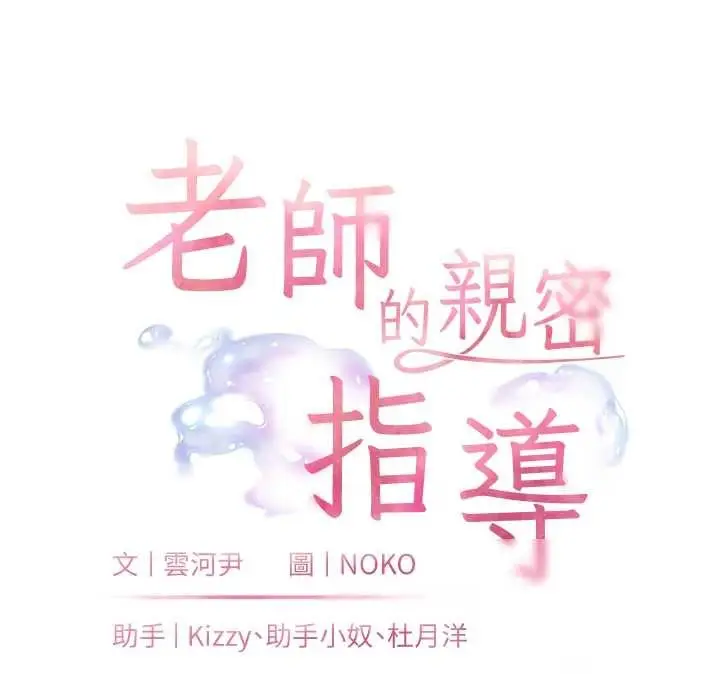 漫画《老师的亲密指导》第79话第24张图