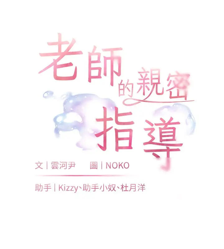 漫画《老师的亲密指导》第81话第18张图