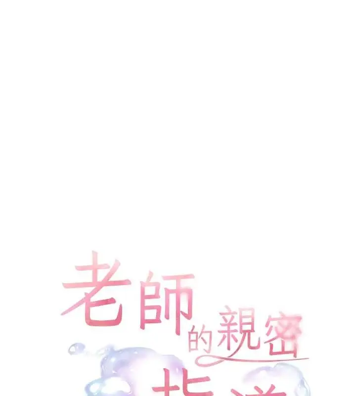 漫画《老师的亲密指导》第87话第11张图