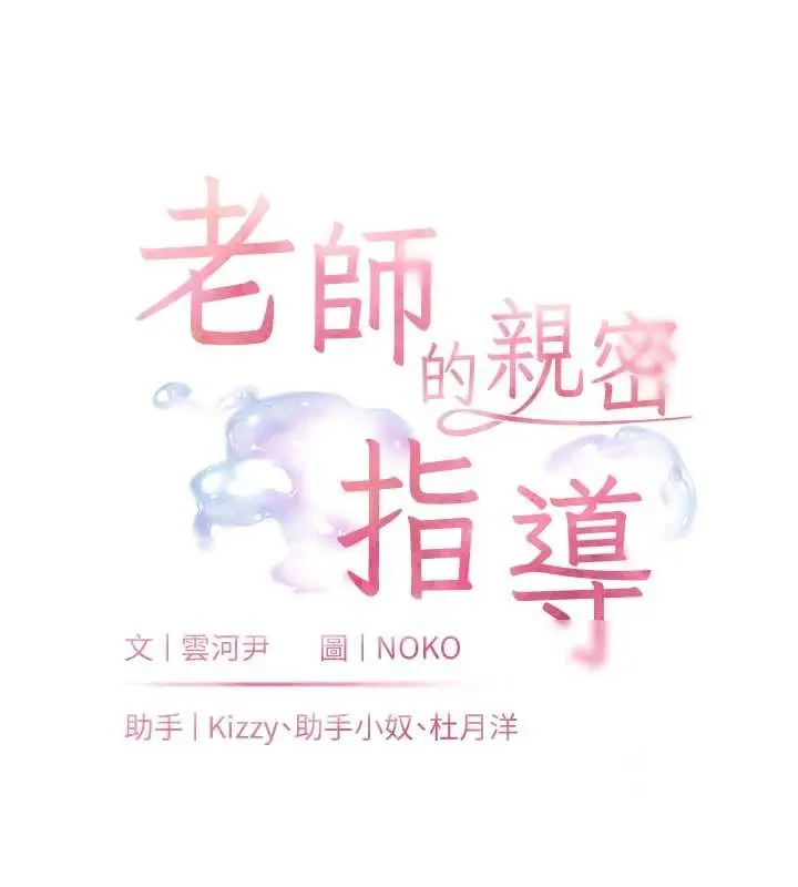 漫画《老师的亲密指导》第89话第17张图