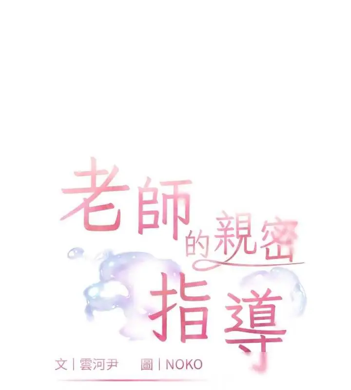 漫画《老师的亲密指导》第95话第9张图