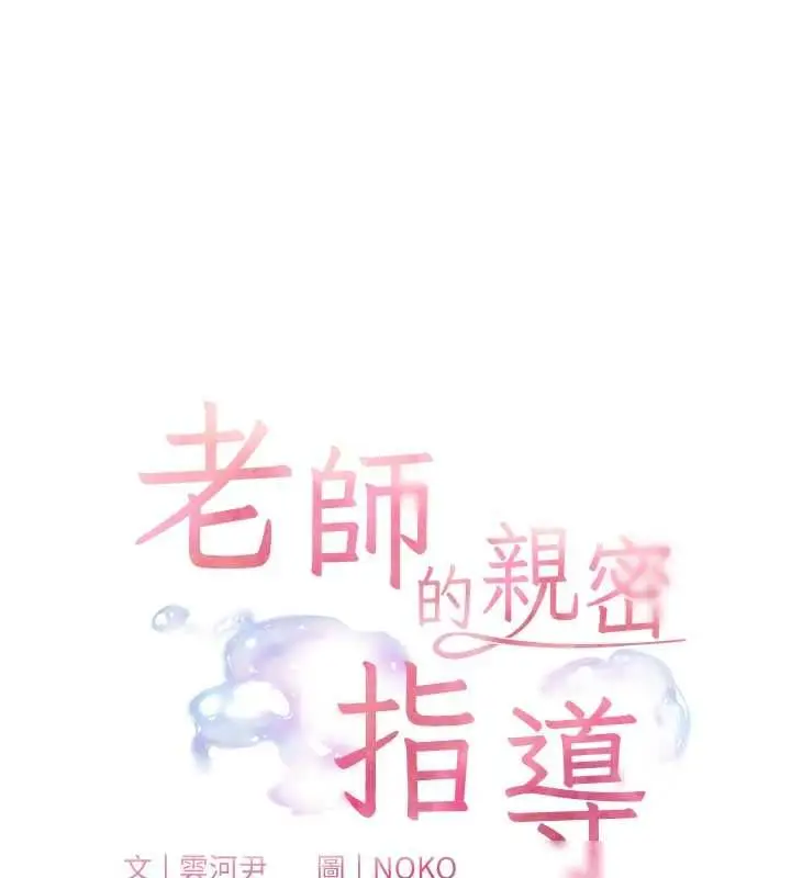 漫画《老师的亲密指导》第96话第19张图