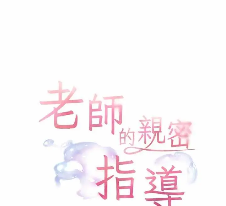 漫画《老师的亲密指导》第97话第12张图