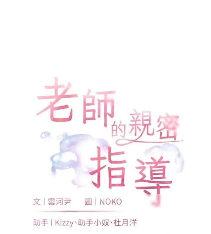 漫画《老师的亲密指导》第99话第11张图