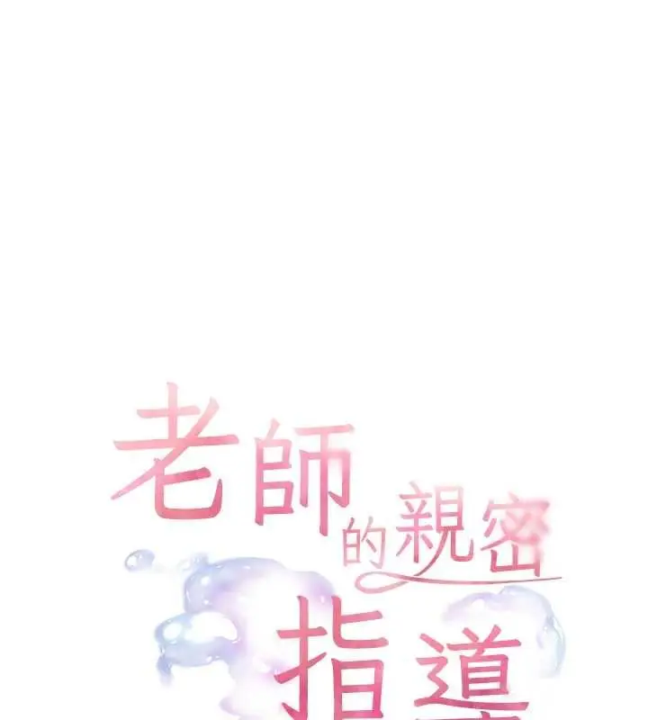 漫画《老师的亲密指导》第100话第10张图