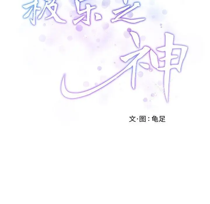 漫画《极乐之神》第1话第88张图