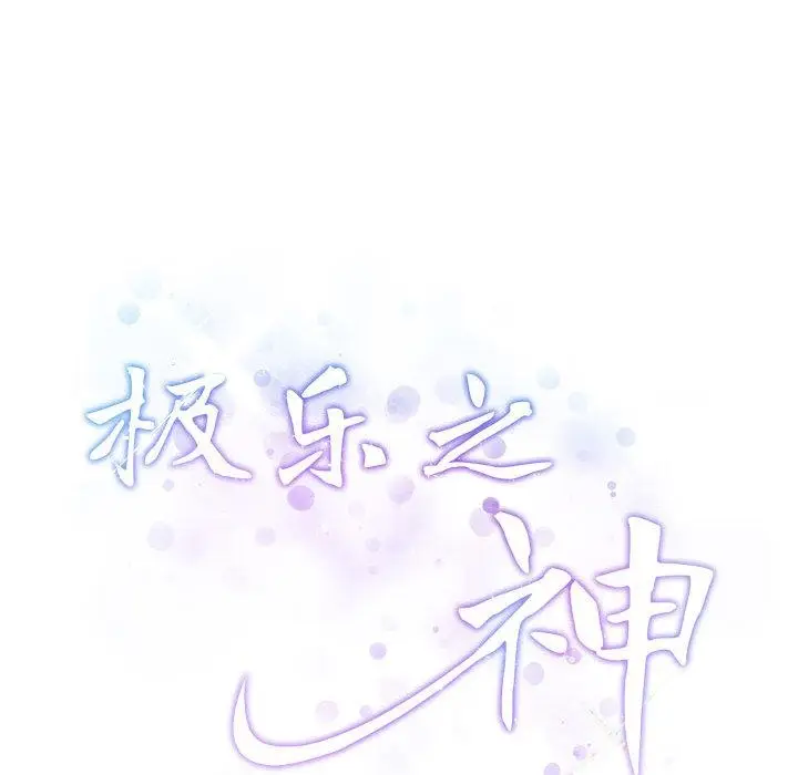 漫画《极乐之神》第2话第53张图