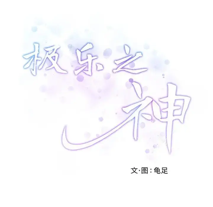 漫画《极乐之神》第3话第219张图