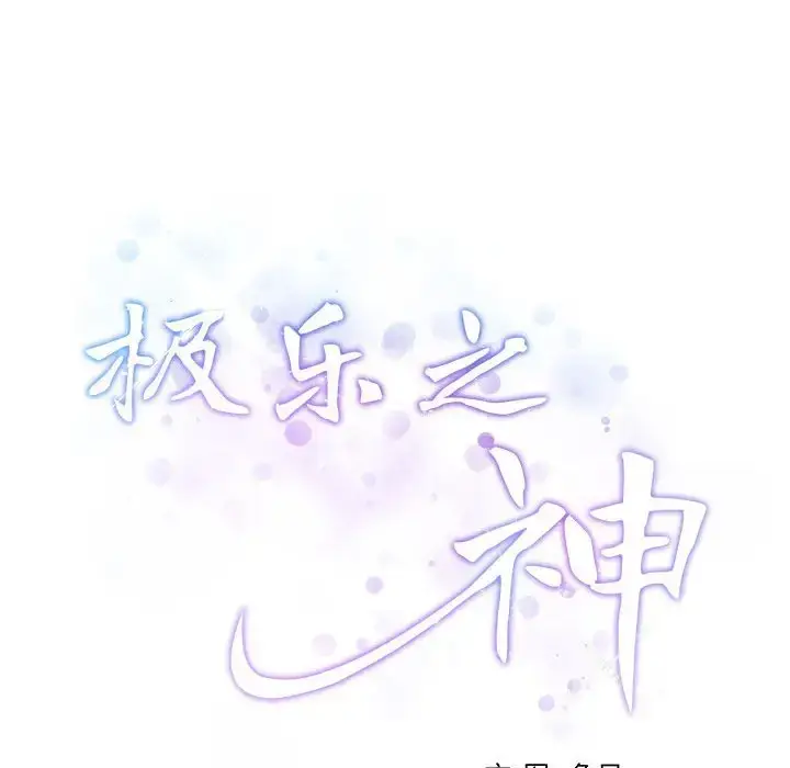 漫画《极乐之神》第3话第32张图