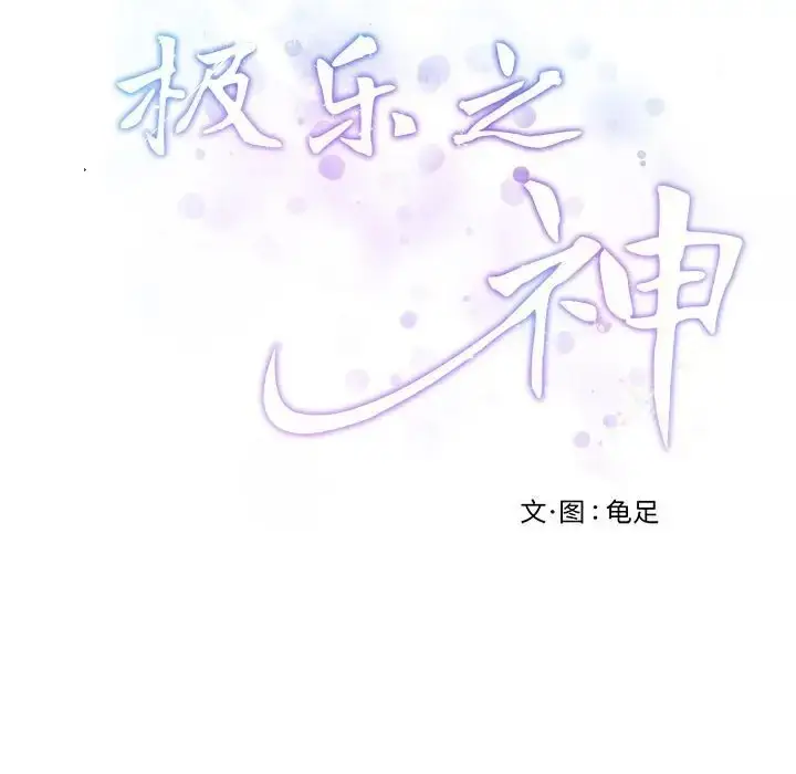 漫画《极乐之神》第4话第174张图