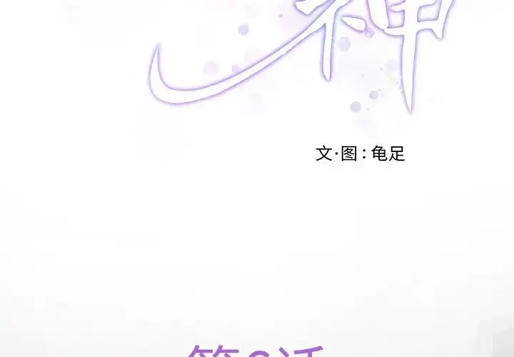 漫画《极乐之神》第6话第2张图