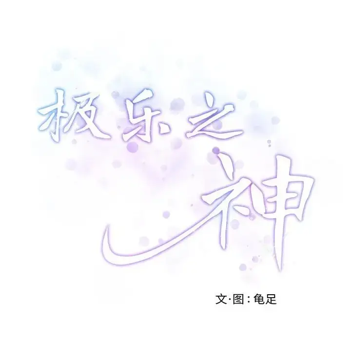 漫画《极乐之神》第6话第201张图