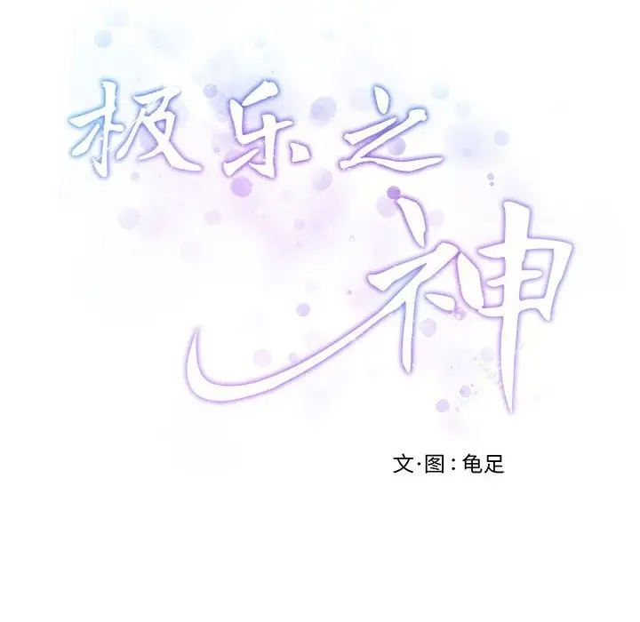 漫画《极乐之神》第9话第214张图