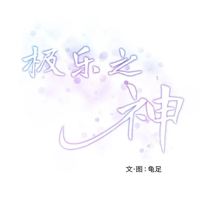 漫画《极乐之神》第11话第62张图