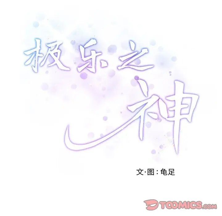 漫画《极乐之神》第14话第8张图