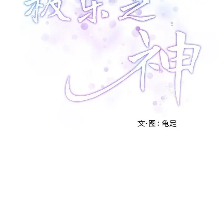 漫画《极乐之神》第15话第65张图
