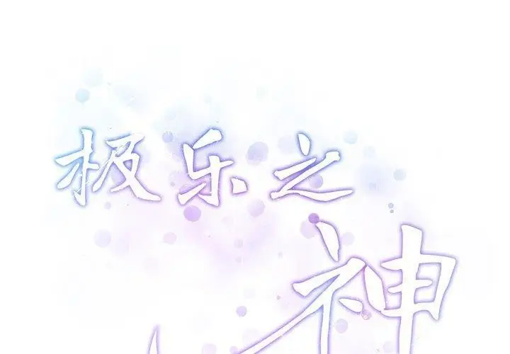 漫画《极乐之神》第16话第2张图