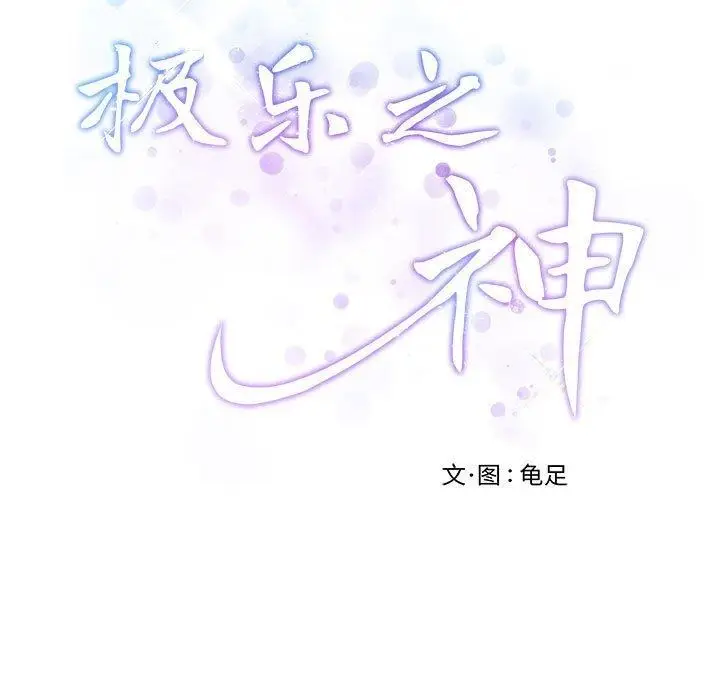漫画《极乐之神》第17话第201张图