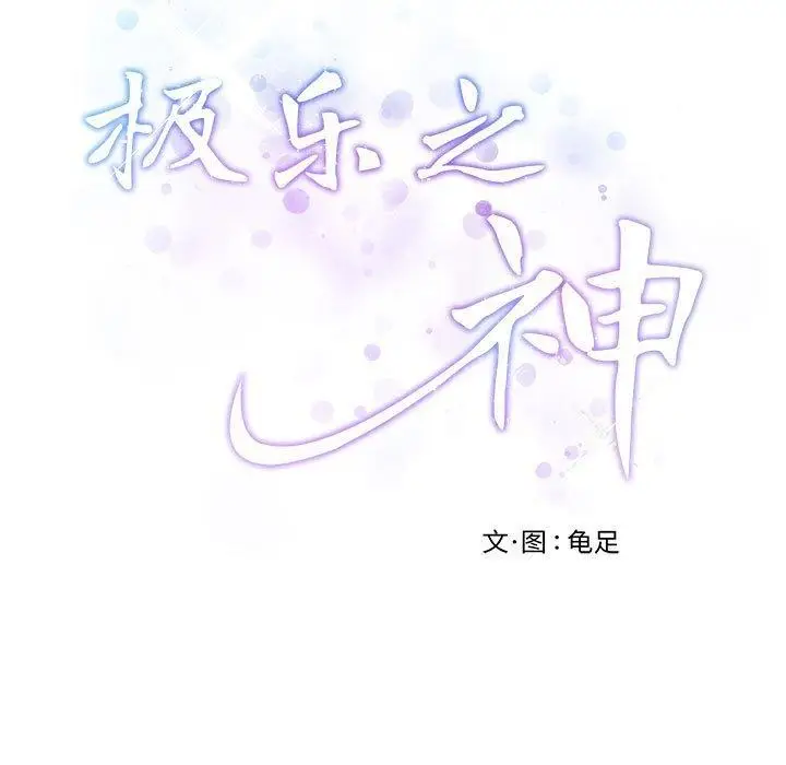 漫画《极乐之神》第17话第61张图