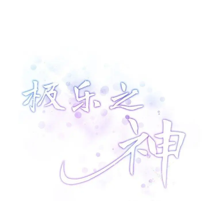 漫画《极乐之神》第19话第201张图