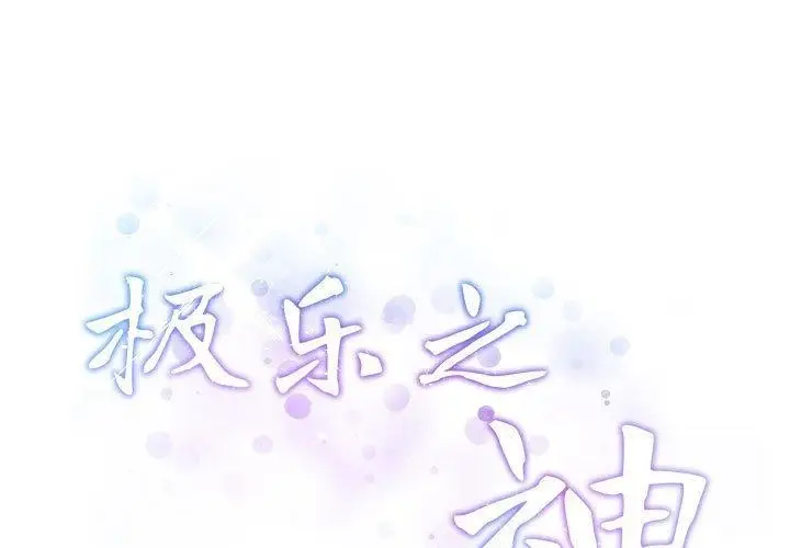 漫画《极乐之神》第22话第3张图