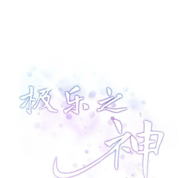漫画《极乐之神》第23话第213张图