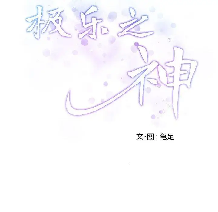 漫画《极乐之神》第26话第12张图