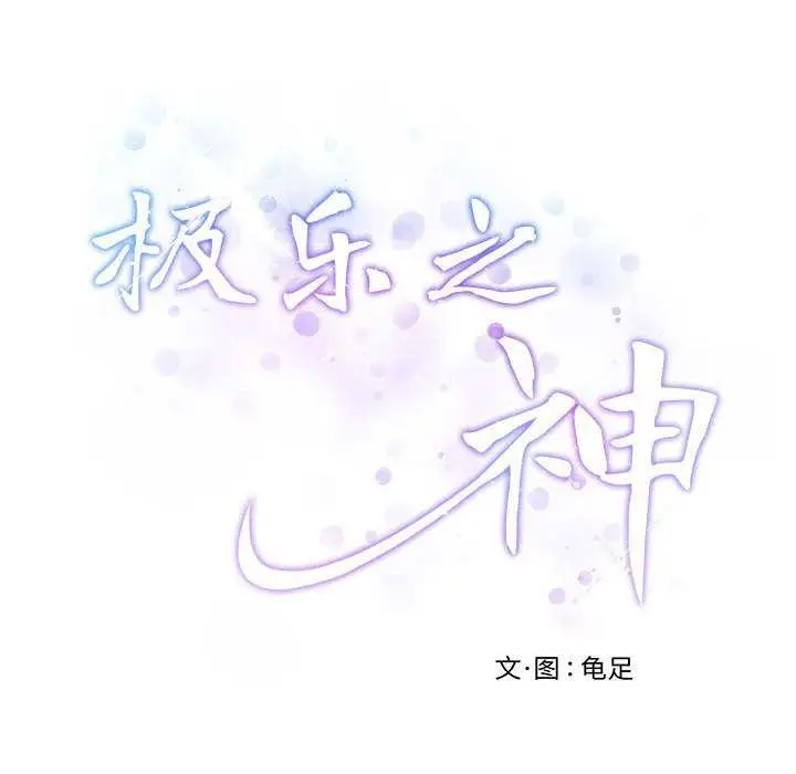 漫画《极乐之神》第29话第69张图