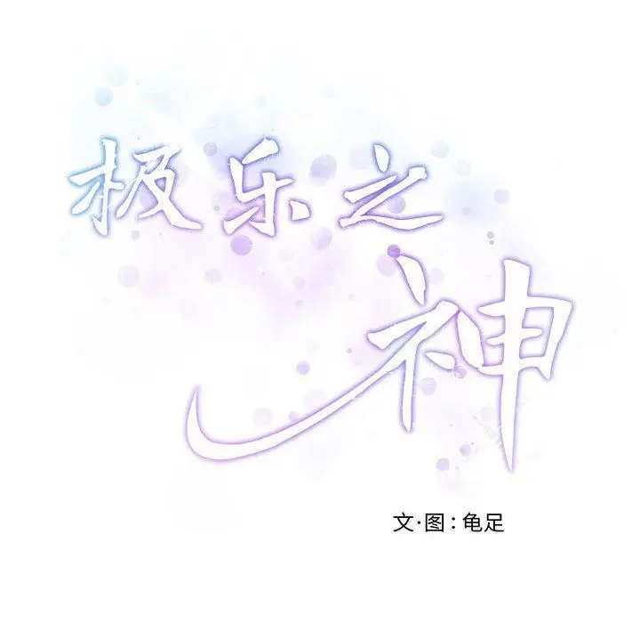 漫画《极乐之神》第30话第243张图