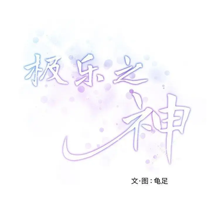 漫画《极乐之神》第30话第62张图
