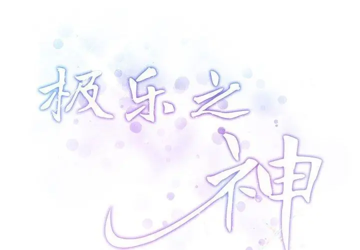 漫画《极乐之神》第34话第2张图