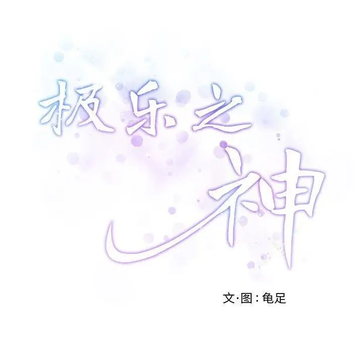 漫画《极乐之神》第34话第223张图