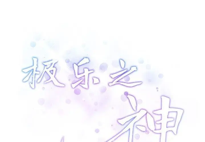 漫画《极乐之神》第37话第2张图