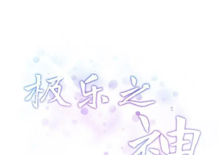 漫画《极乐之神》第40话第2张图