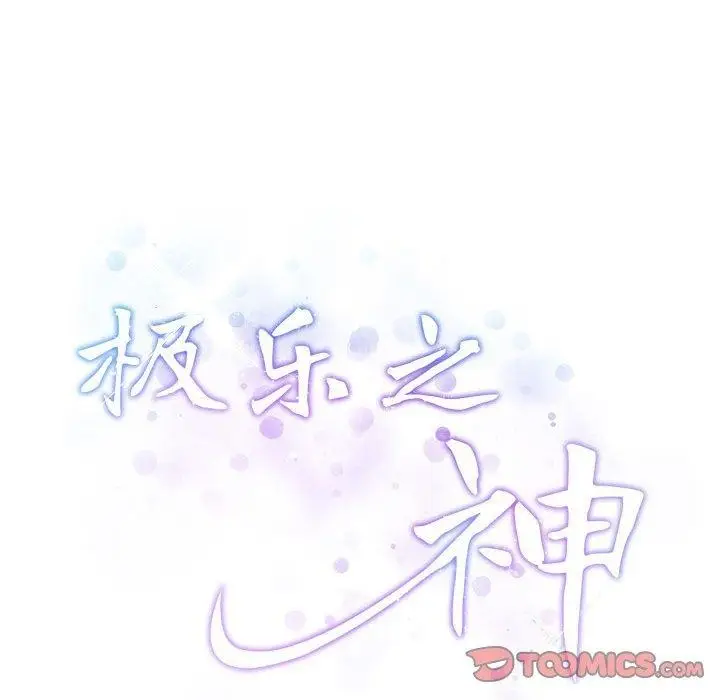 漫画《极乐之神》第44话第64张图