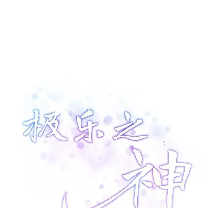 漫画《极乐之神》第45话第239张图