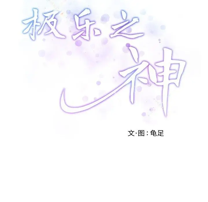 漫画《极乐之神》第45话第81张图