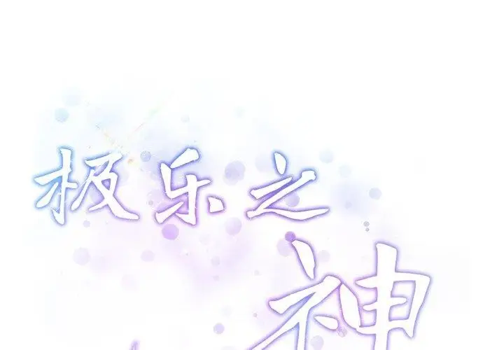 漫画《极乐之神》第46话第2张图