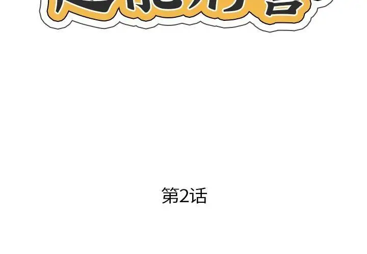 漫画《超能刑警》第2话第2张图