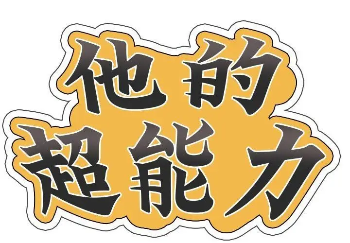 漫画《超能刑警》第3话第2张图