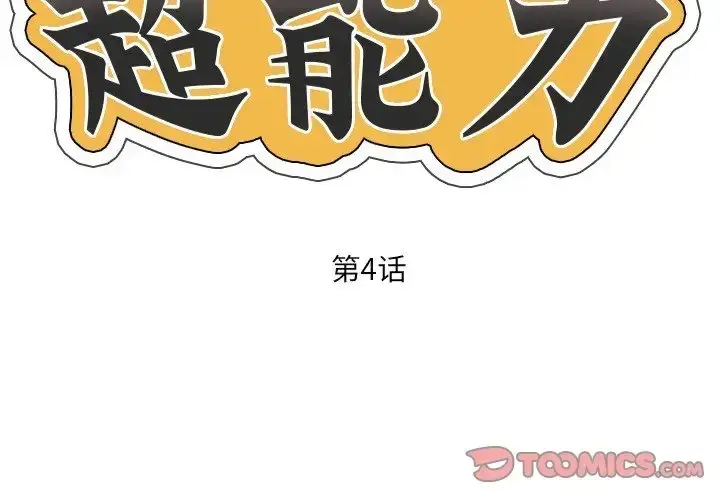 漫画《超能刑警》第4话第2张图