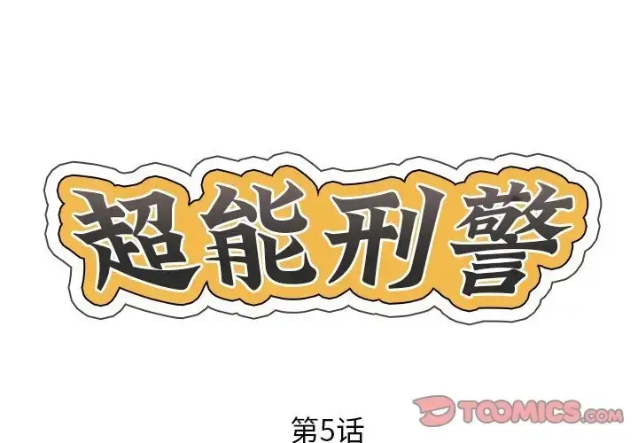 漫画《超能刑警》第5话第2张图