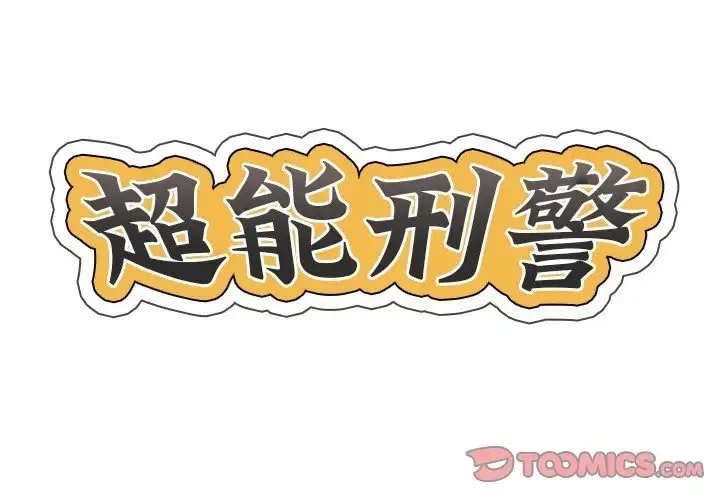 漫画《超能刑警》第7话第2张图