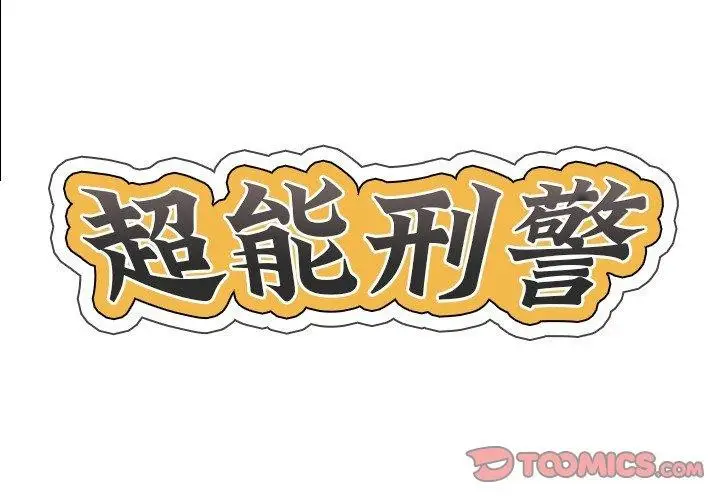 漫画《超能刑警》第18话第2张图