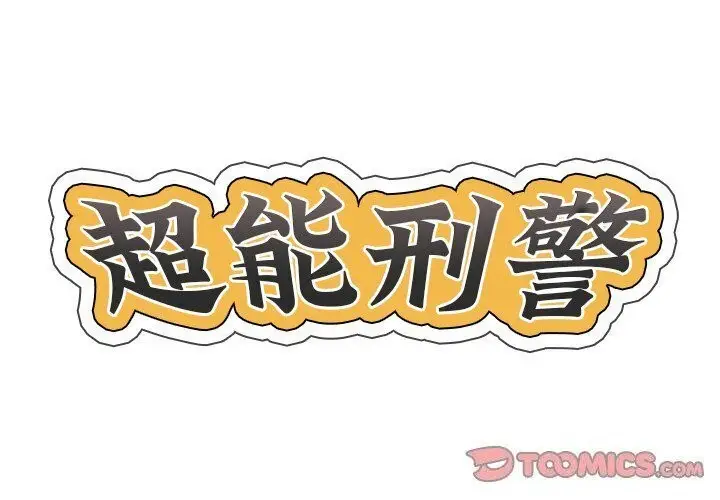 漫画《超能刑警》第19话第2张图