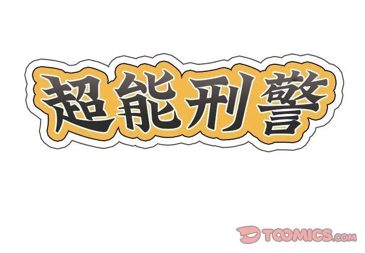 漫画《超能刑警》第20话第2张图