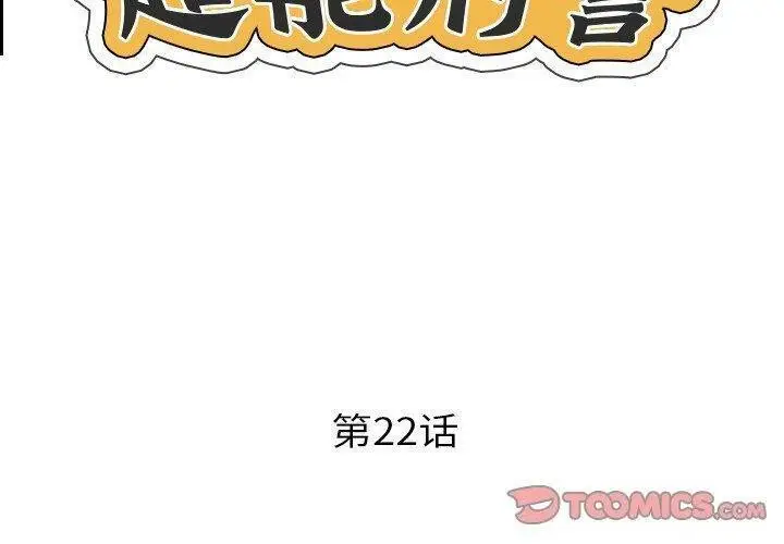 漫画《超能刑警》第22话第2张图