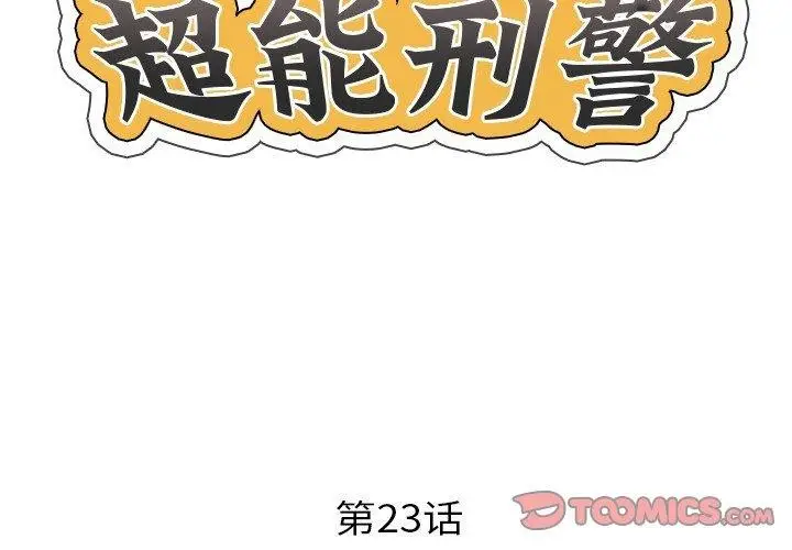 漫画《超能刑警》第23话第2张图