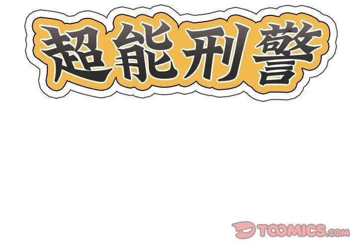 漫画《超能刑警》第24话第2张图