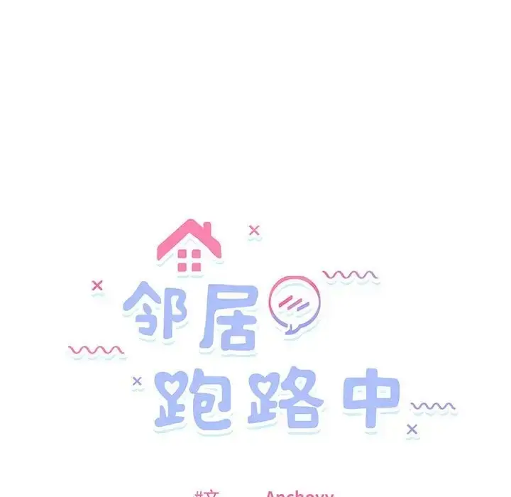 漫画《邻居跑路中》第3话第27张图